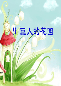 《巨人的花园》ppt课件【18页】2