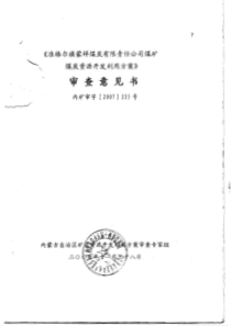 《煤炭资源开发利用方案》审查意见书_内矿审字[2007]225号_2007.11.9