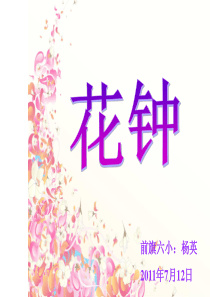 三年级语文《花钟》ppt课件[1]