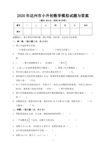 2020年达州市小升初数学模拟试题与答案