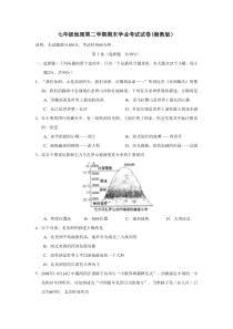 湘教版七年级地理下册期末学业考试试卷及答案