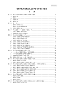 海南军垦休闲农业观光园项目可行性研究报告