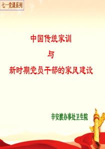 中国传统家训与党员干部家风建设