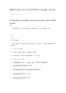 2016年清华大学自主招生暨领军计划试题