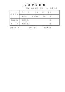 会计凭证封面打印模板1