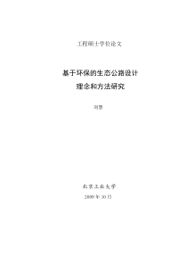 修改基于环保的生态公路设计理念和方法研究