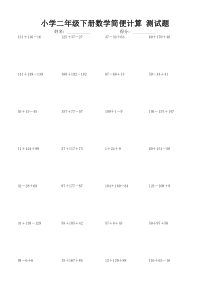 小学二年级下册数学简便计算-测试题24