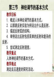 再新修改第三节神经调节的基本方式