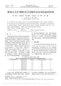 锻造方式对7075铝合金锻件动态再结晶的影响