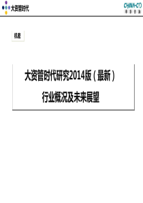 大资管时代研究2014年版(行业概况及未来展望)