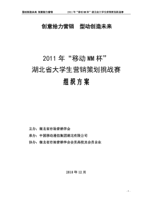 大赛资料02--“移动MM杯”湖北省大学生市场营销策划挑战赛方案[1]