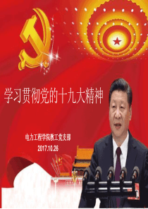 学习贯彻党的十九大精神