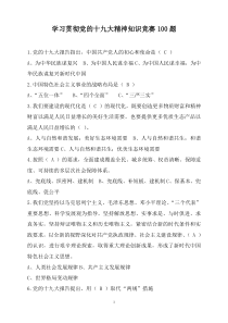 学习贯彻党的十九大精神知识竞赛100题