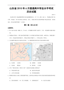 山东省2015年6月普通高中学业水平考试历史试题