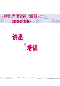 清单计价规范》GB50500-2008国标清单规范讲座资料