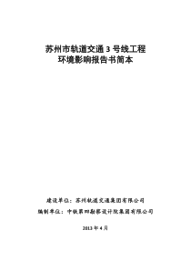 苏州市轨道交通3号线环境影响评价报告书简本