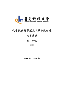 化学院内部管理及人事分配制度改革方案（DOC 47页）