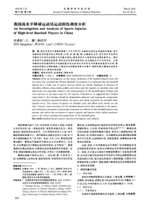 我国高水平棒球运动员运动损伤调查分析