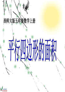 西师大版数学五年级上册《平行四边形的面积》PPT课件之一