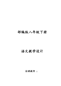 部编版八年级下册语文教学设计绝对实用