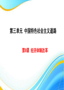 部编版八年级历史下册教学课件：第8课 经济体制改革(共25张PPT)