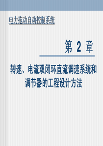 电力拖动自动控制系统（PDF198页）