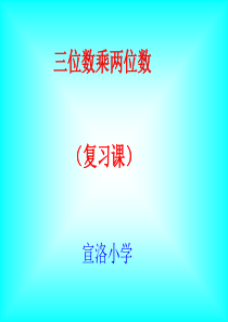 青岛版小学数学四年级上册《第三单元复习》PPT课件