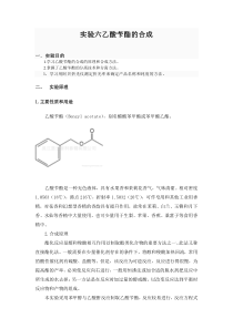 实验六乙酸苄酯的合成1