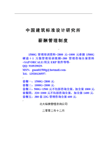 1222中国建筑标准设计研究所薪酬制度-终