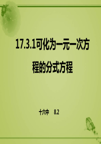 17.3.1可化为一元一次方程的分式方程