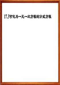 17.3可化为一元一次方程的分式方程课件(华师版八下)1