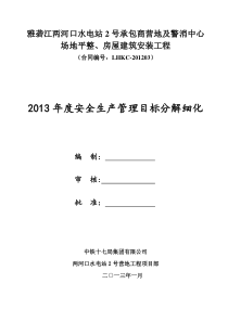 XXXX年度安全生产管理目标分解细化