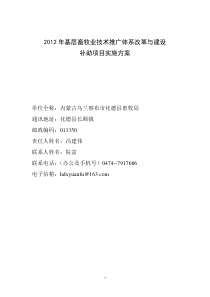 2012年河南省基层畜牧业技术推广体系改革与建设补助项目实施方案(参考)