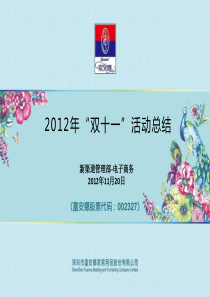 2012年淘宝双十一销售分析与总结报告11.24