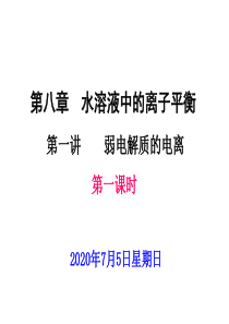 2014届高三化学第一轮复习――弱电解质的电离平衡