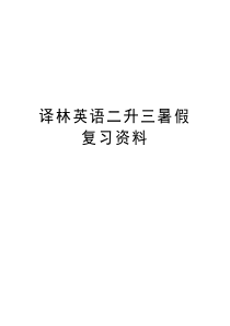 译林英语二升三暑假复习资料培训资料