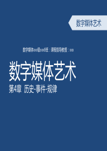 4.数字媒体艺术发展简史(2015)