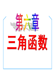 [名校联盟]山东省沂水一中高二数学课件：弧度制与任意角的三角函数