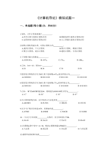 《计算机导论》模拟试题两套