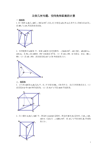 必修二高中数学立体几何专题——空间几何角和距离的计算分析