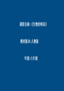 七年级生物上册 生物的特征课件 人教新课标版版