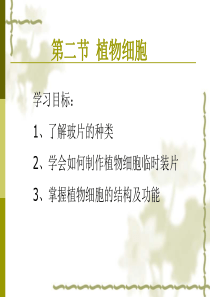 人教版七年级初一上册生物《植物细胞和动物细胞PPT课件》