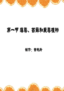 人教版七年级初一上册生物《藻类、苔藓和蕨类植物PPT课件》