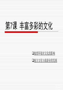 八年级地理 商务星球版 丰富多彩的文化