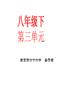 八年级语文下册第三单元教学课件