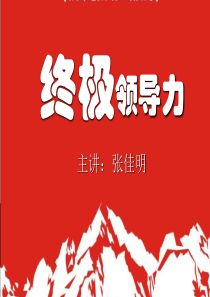 绝对领导力最新版