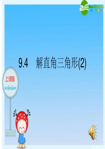 八年级数学下册9.4解直角三角形(2)课件青岛版