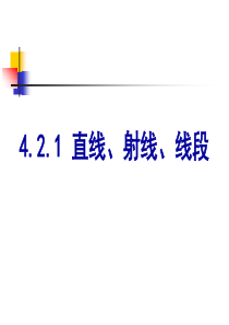 公开课4.2.1直线射线线段