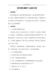 初中语文教师个人成长计划