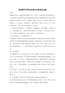 开学典礼法制安全教育说话稿